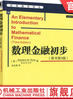 官网正版 数理金融初步 原书第3版 中文版 南加州大学 Sheldon M Ross 华章数学译丛 高等院校教材 9787111411093 机械工业出版社