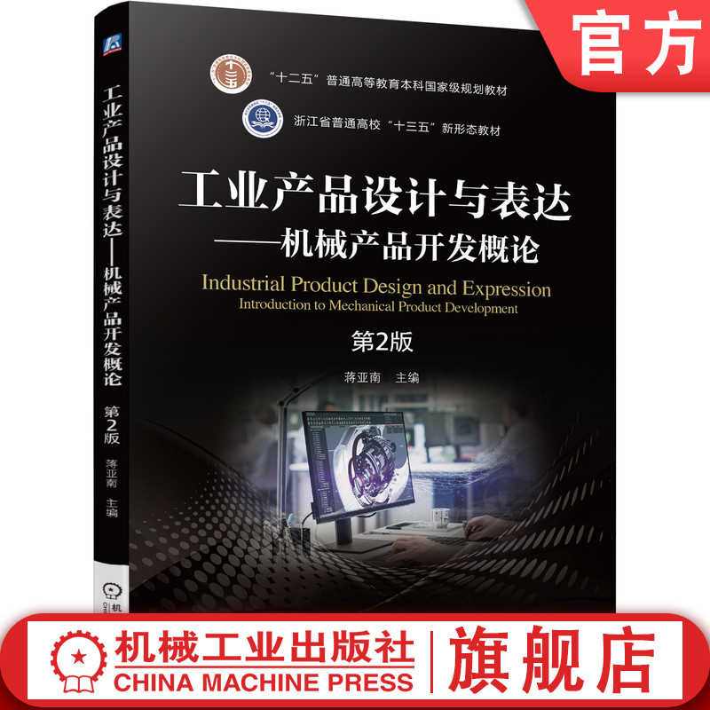 官网正版 工业产品设计与表达 机械产品开发概论 蒋亚南 9787111692973 机械工业出版社 教材