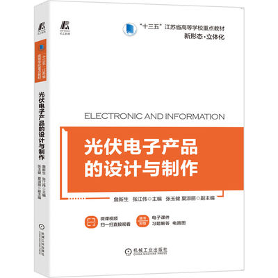 正版包邮 光伏电子产品的设计与制作 詹新生 十三五江苏省高等学校重点教材 附赠微课视频 9787111658177 机械工业出版社