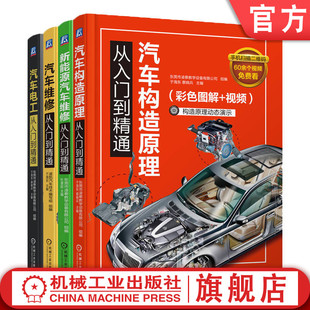 蔡晓兵 电路图 诊断 于海东 共4册 汽车电工 原理 构造 汽车维修从入门到精通图书套装 新能源 检测 电路 杜慧起 官网套装 彩图