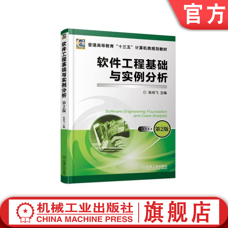 官网正版 软件工程基础与实例分析 第2版 张剑飞 普通高等教育十三五计算机类规划教材 9787111610793 机械工业出版社旗舰店