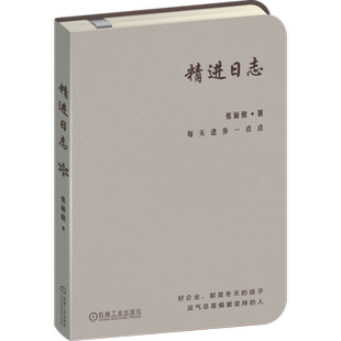 官网正版 精进日志 冬 张丽俊 著 知名组织创新专家的时间管理工具 日程本 手账 精进 复盘 深度思考