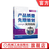 标准流程 产品质量先期策划APQP实用指南 汽车行业 IATF 模板 王海军 机械工业出版 管理 官网正版 16949 五大工具 社旗舰店