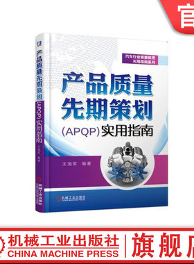官网正版 产品质量先期策划APQP实用指南 王海军 汽车行业 16949 IATF 五大工具 标准流程 模板 管理 机械工业出版社旗舰店