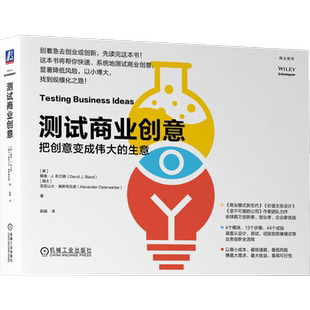 官网正版 测试商业创意 把创意变成伟大的生意 戴维 布兰德 商业画布 系统指南 预期效果 统计数据  商业模式 精益创业风格试验