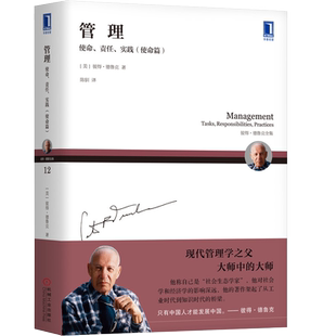 官网正版 管理 使命 责任 实践 使命篇 彼得 德鲁克 经营绩效 服务机构 绩效 卓有成效 社会影响 社会责任 技能 组织