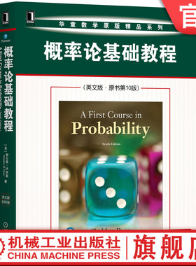 官网正版 概率论基础教程 英文版 原书第10版 谢尔登 罗斯 A First Course in Probability 9787111657620 机械工业出版社旗舰店