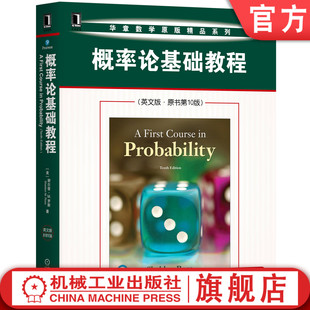 官网正版 概率论基础教程 英文版 原书第10版 谢尔登 罗斯 A First Course in Probability 9787111657620 机械工业出版社旗舰店