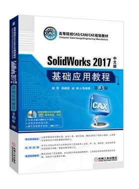 正版书籍 SolidWorks 2017中文版基础应用教程 第3版 赵罘 高等院校CAD/CAM/CAE规划教材 机械工业出版社