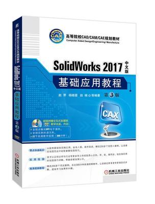 SolidWorks 2017中文版基础应用教程 第3版 赵罘 高等院校CAD/CAM/CAE规划教材