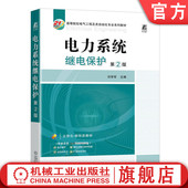 刘学军 第2版 高等院校系列教材 9787111736684 社旗舰店 官网正版 机械工业出版 电力系统继电保护