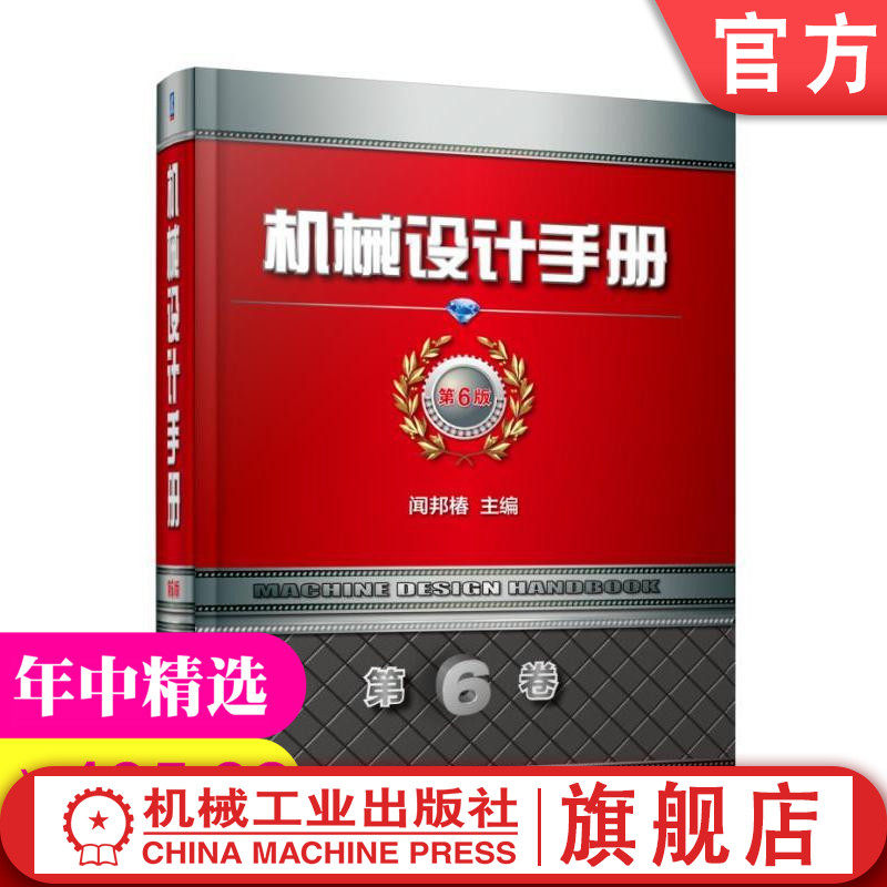 官网正版 机械设计手册 第6版 第6卷 闻邦椿 振动 噪声控制 疲劳强度 摩擦学 可靠性 有限元 数字化 试验优化 人机工程 常用软件
