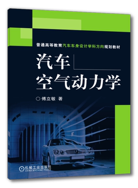 官网正版 汽车空气动力学 傅立敏 普通高等教育教材 9787111197362 机械工业出版社旗舰店