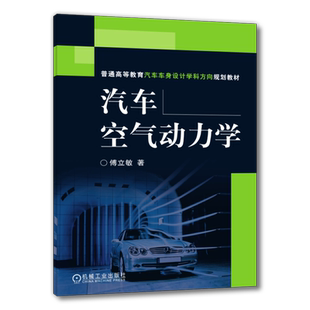 官网正版 汽车空气动力学 傅立敏 普通高等教育教材 9787111197362 机械工业出版社旗舰店