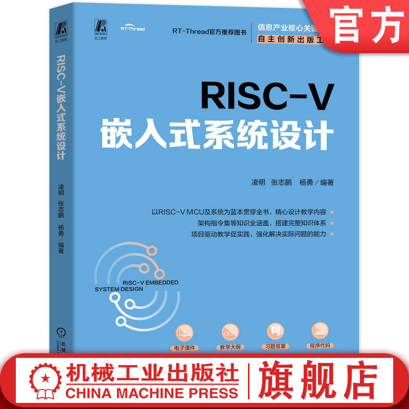 官网正版 RISC-V 嵌入式系统设计 凌明 张志鹏 杨勇 9787111783497 机械工业出版社 教材