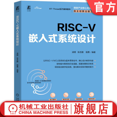 官网正版 RISC-V 嵌入式系统设计 凌明 张志鹏 杨勇 9787111783497 机械工业出版社 教材