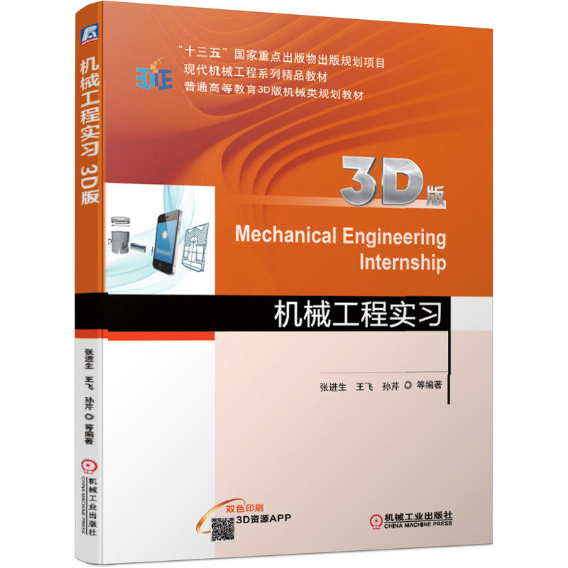 机械工程实习（3D版） 张进生 王飞 孙芹 等编著   9787111620198