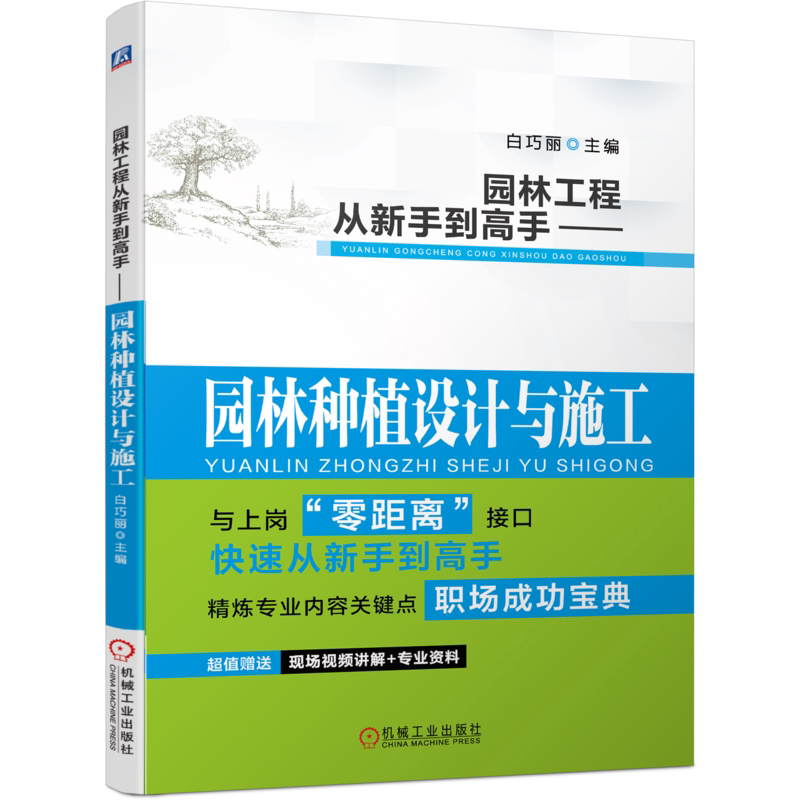 官网正版 园林工程从新手到高手 园林种植设计与施工 白巧丽 基础知识 技能鉴定 景观工程实例 附赠实操视频