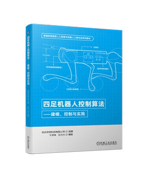 官网正版 四足机器人控制算法 建模 控制与实践 卞泽坤 王兴兴 普通高等教育系列教材 9787111714743 机械工业出版社旗舰店