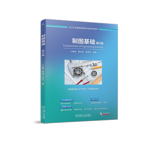 官网正版 制图基础 第2版 戚美 袁义坤 梁会珍 普通高等教育系列教材 9787111735182 机械工业出版社旗舰店