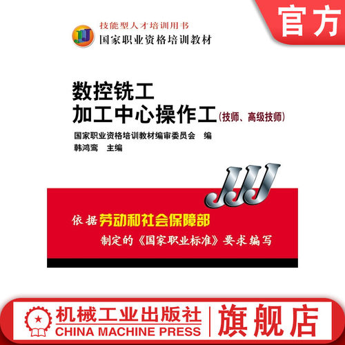 机械工业出版社数控铣工加工中心