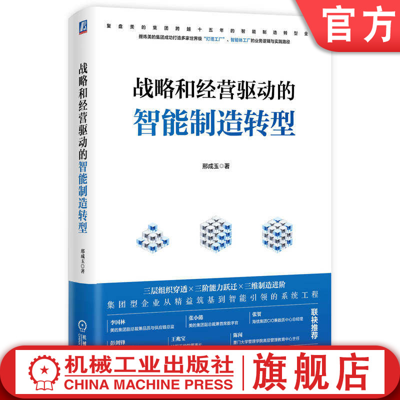 官网正版 战略和经营驱动的智能制造转型 邢成玉 智能制造 机械工业出版社