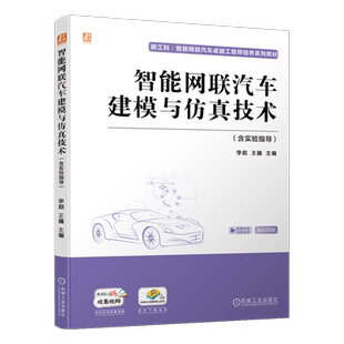 官网正版 智能网联汽车建模与仿真技术 含实验指导 李彪 王巍 本科系列教材 9787111720447 机械工业出版社旗舰店