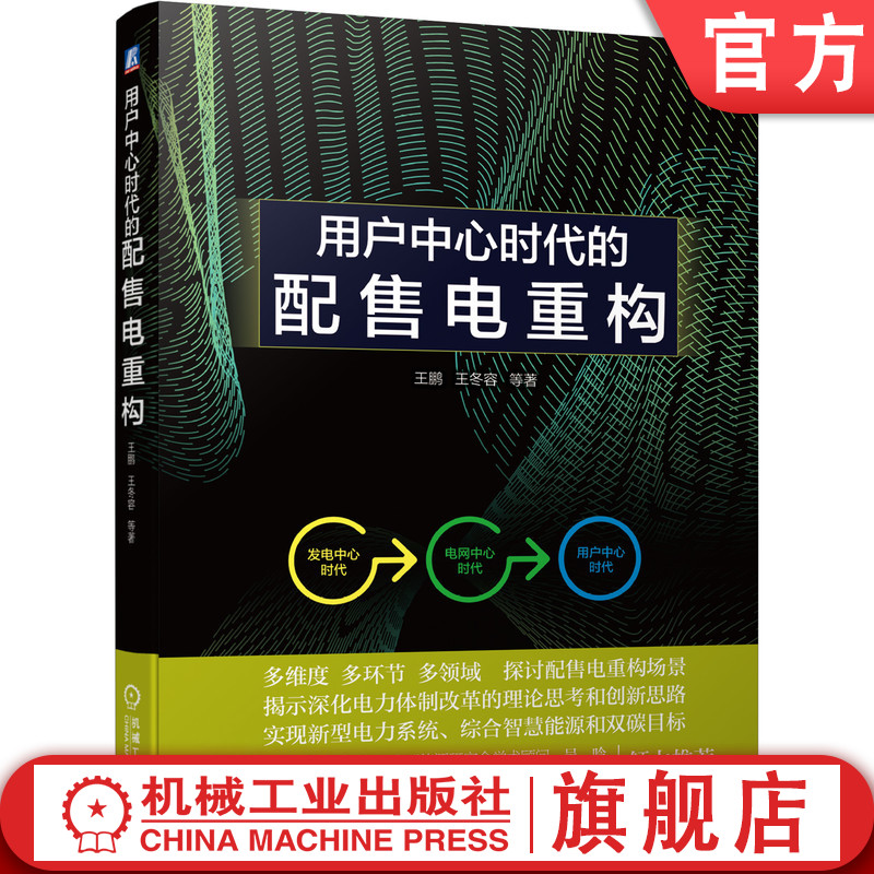 官网正版 用户中心时代的配售电重构 王鹏 王冬容 市场体制改革 重构 碳达峰 中和 智慧能源 发展脉络 新型组织结构