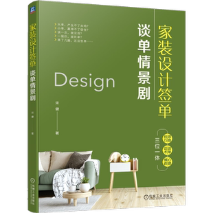官网正版 家装设计签单 谈单情景剧 宋健 思路技巧 谈单话术 心理博弈 9787111753636 机械工业出版社