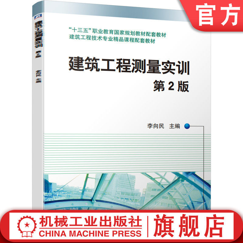 官网正版建筑工程测量实训 第2版 李向民 9787111683131 十三五职业教育规划教材配套教材  建筑工程技术专业