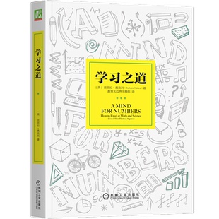 官网正版 学习之道 芭芭拉 奥克利 组块构建 预防拖延 刻意练习 心态 有效学习方法技巧 能力提升 增强记忆力 大脑训练