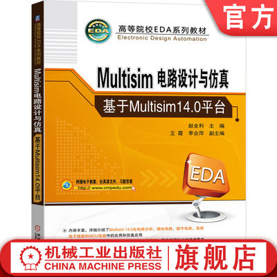 官网正版 Multisim电路设计与仿真 基于Multisim14.0平台 赵全利 王霞 李会萍 高等院校教材 9787111696766 机械工业出版社旗舰店