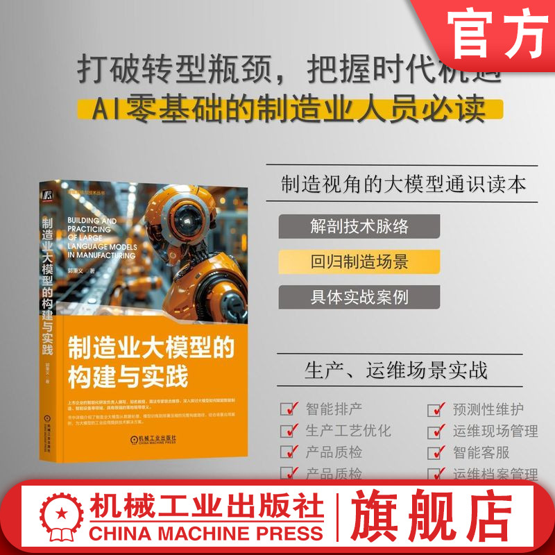 官网正版 制造业大模型的构建与实践 郭秉义 著 AI大模型+制造，实践新质生产力 9787111767442 机械工业出版社