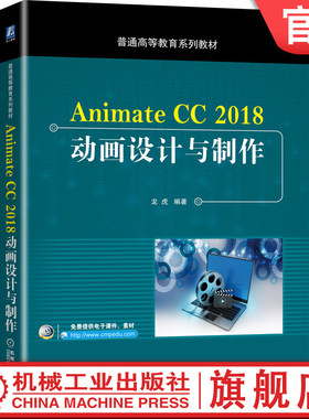 官网正版 Animate CC 2018动画设计与制作 龙虎 9787111660064 教材 机械工业出版社