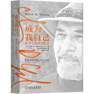 官网正版 成为我自己 欧文 亚隆回忆录 团体心理学 心理治疗 存在主义 精神分析 母婴关系 死亡 自由 孤独