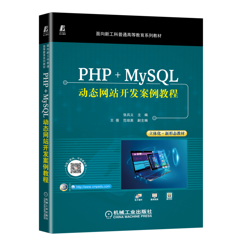 PHP+MySQL动态网站开发案例教程
