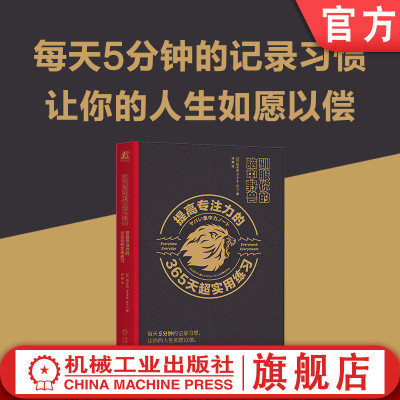 官网正版 驯服你的脑中野兽 提高专注力的365天超实用练习 铃木祐 效率 解决办法 信息量激增 计划表 拖延症 心理研究 内在需求