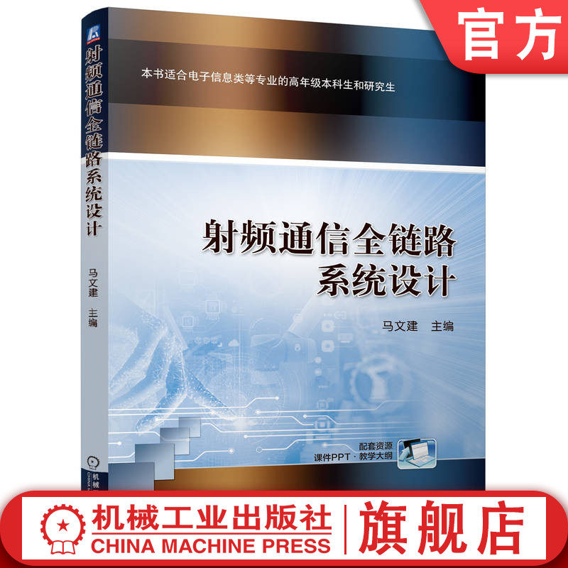 官网正版 射频通信全链路系统设计 马文建 9787111761556 机械工业出版社 教材