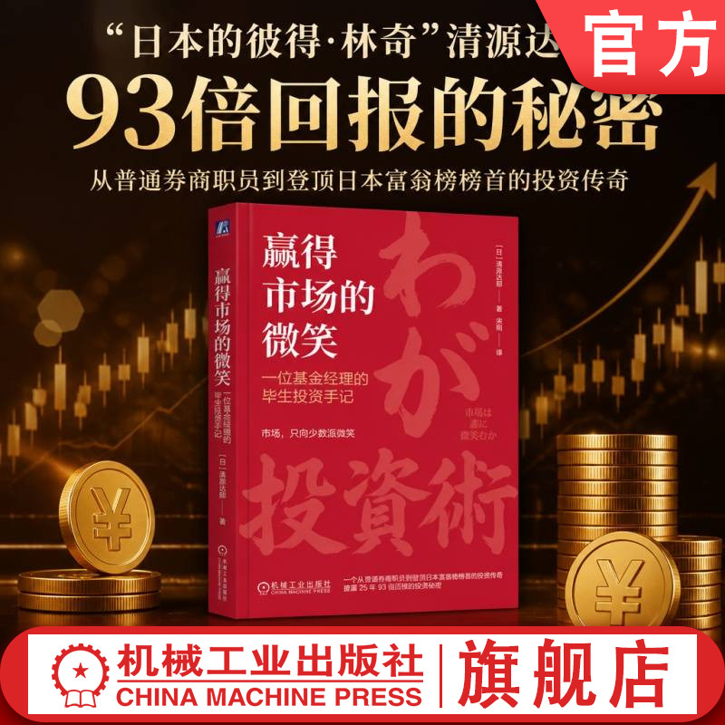 官网正版 赢得市场的微笑：一位基金经理的毕生投资手记 清原达郎 股票投资 投资理财 基金 对冲基金 投资策略 财富管理 投资理念