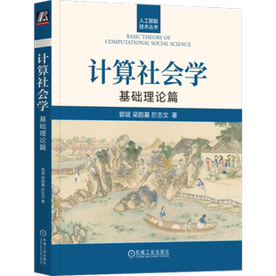 官网正版 计算社会学 基础理论篇 郭斌 梁韵基 於志文 计算社会学 人工智能 9787111746904 机械工业出版社 系统性梳理