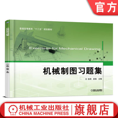 官网正版 机械制图习题集 张明 薛强 普通高等教育教材 9787111544654 机械工业出版社旗舰店