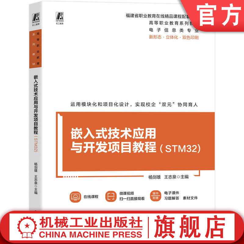 官网正版 嵌入式技术应用与开发项目教程 STM32 杨剑雄 王志泉 9787111791836 教材 机械工业出版社