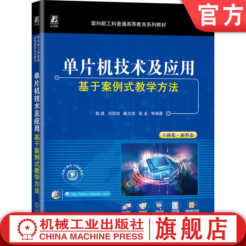 官网正版 单片机技术及应用：基于案例式教学方法（微课视频版） 苗磊  9787111787600 机械工业出版社 教材