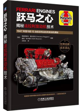 官网正版 跃马之心 揭秘法拉利发动机技术 弗朗西斯科 雷吉亚尼 V6 V8 V12 自然吸气 涡轮增压 水平对置 规格参数