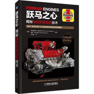 官网正版 跃马之心 揭秘法拉利发动机技术 弗朗西斯科 雷吉亚尼 V6 V8 V12 自然吸气 涡轮增压 水平对置 规格参数