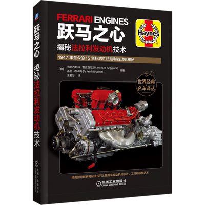 官网正版 跃马之心 揭秘法拉利发动机技术 弗朗西斯科 雷吉亚尼 V6 V8 V12 自然吸气 涡轮增压 水平对置 规格参数