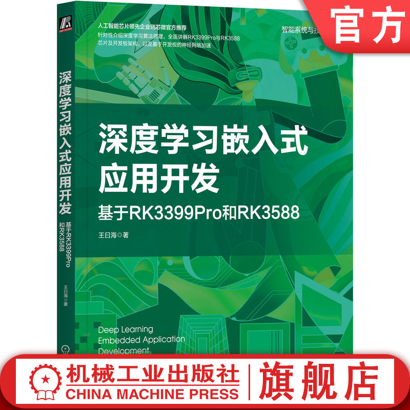 官网正版 深度学习嵌入式应用开发 基于RK3399Pro和RK3588 王曰海 计算机视觉 自然语言处理 回归 分类问题 梯度下降算法