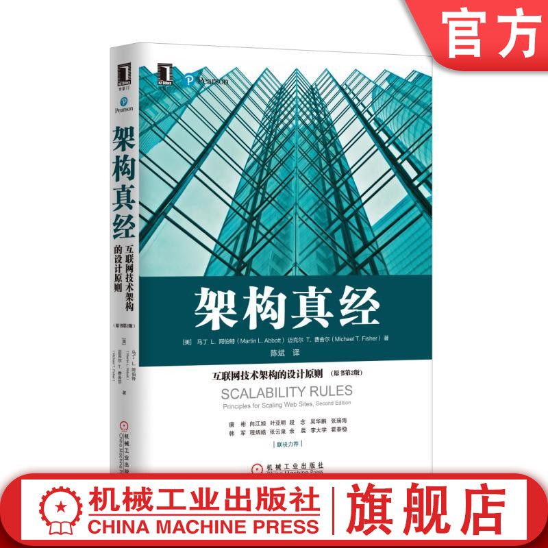 官网正版 架构真经 互联网技术架构的设计原则 原书第2版 马丁 阿伯特 简化方案 域名解析 同构网络 缓存管理 分布式 异步通信