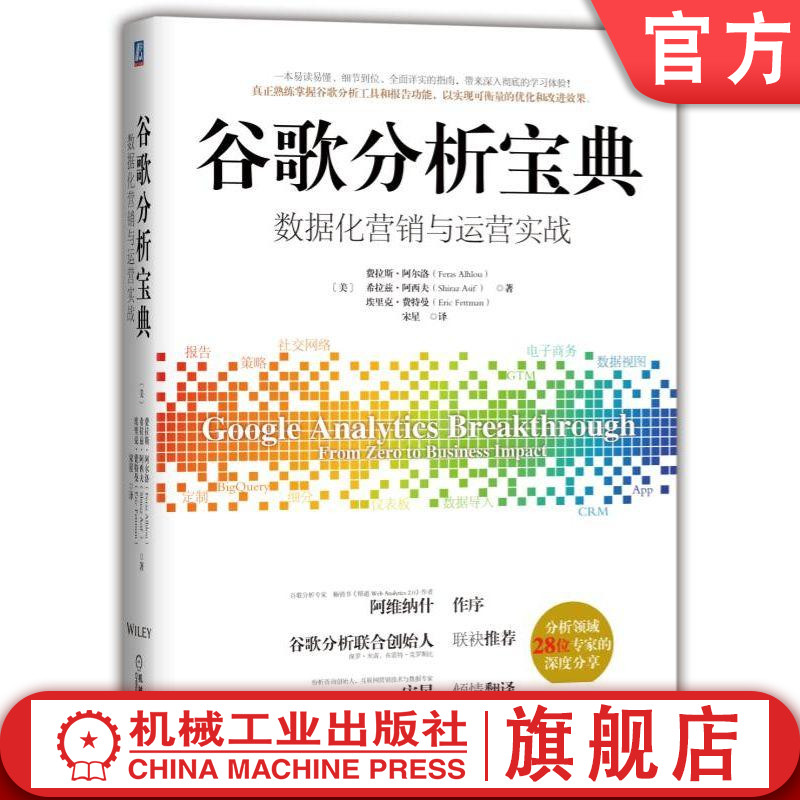 官网正版谷歌分析宝典数据化营销与运营实战费拉斯阿尔洛移动互联网分析数据集成定制报告衡量的策略跟踪代码访问权限