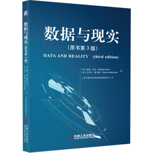官网正版 数据与现实 原书第3版 威廉 肯特 心理学 哲学 数据管理 逻辑 信息系统建模方法 数据模型 语言 语义 集合 类型 子类